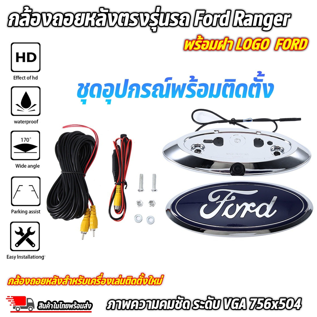 ชุดกล้องมองหลังพร้อมตราโลโก้ฟอร์ดเรนเจอร์ กล้องถอยหลัง Ford Ranger พร้อมฝา LOGO พร้อมชุดสายไฟและสายภ