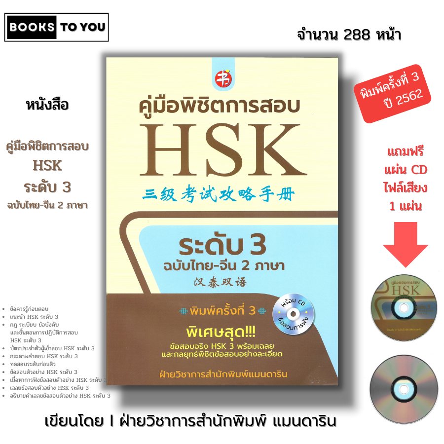 หนังสือ คู่มือพิชิตการสอบ HSK ระดับ 3 ฉบับไทย-จีน 2 ภาษา พิมพ์ครั้งที่ 3 ( แถมฟรีแผ่น CD ประกอบการฟัง) I ภาษาจีน พินอิน