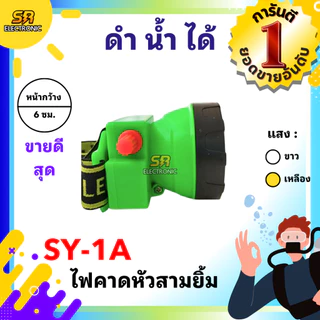 ไฟฉายดำน้ำได้ คาดหัว ขนาด 6 ซม. ตราสามยิ้ม LED SY-1-A สวิตซ์หมุนหรี่เพิ่ม/ลดไฟ ไฟส่องสัตว์ ส่องกบเขียด ดำปลา