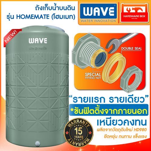 NEW💥 ถังเก็บน้ำ WAVE รุ่น HOMEMATE (มอก.1379-2551) วัตถุดิบใหม่ ยืดหยุ่น ทนทาน รับประกัน 15 ปี