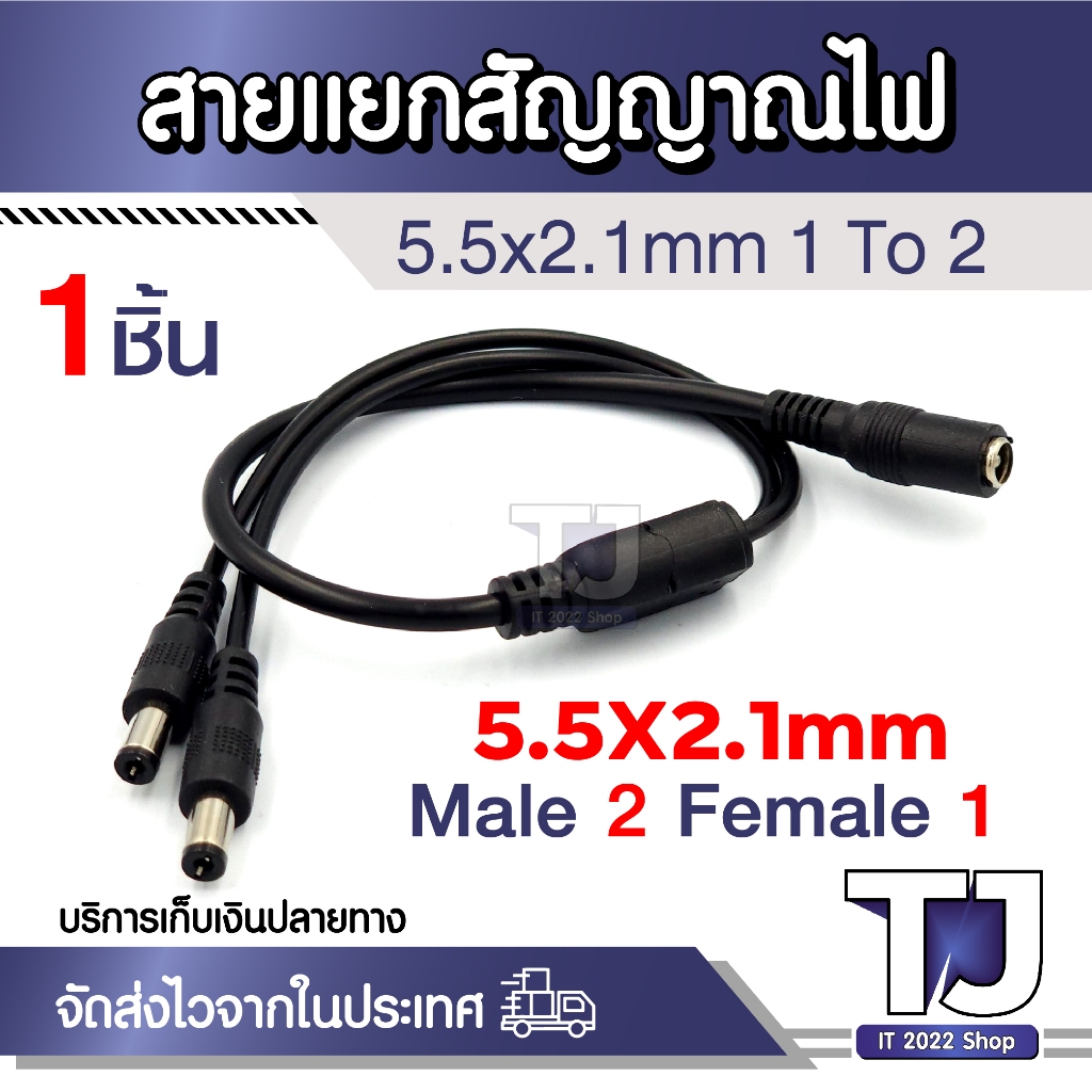 อแดปเตอร์ DC ต่อ CCTV เมีย 1 ออกไป ผู้ 2,4,8 5.5x2.1mm (1ชิ้น)