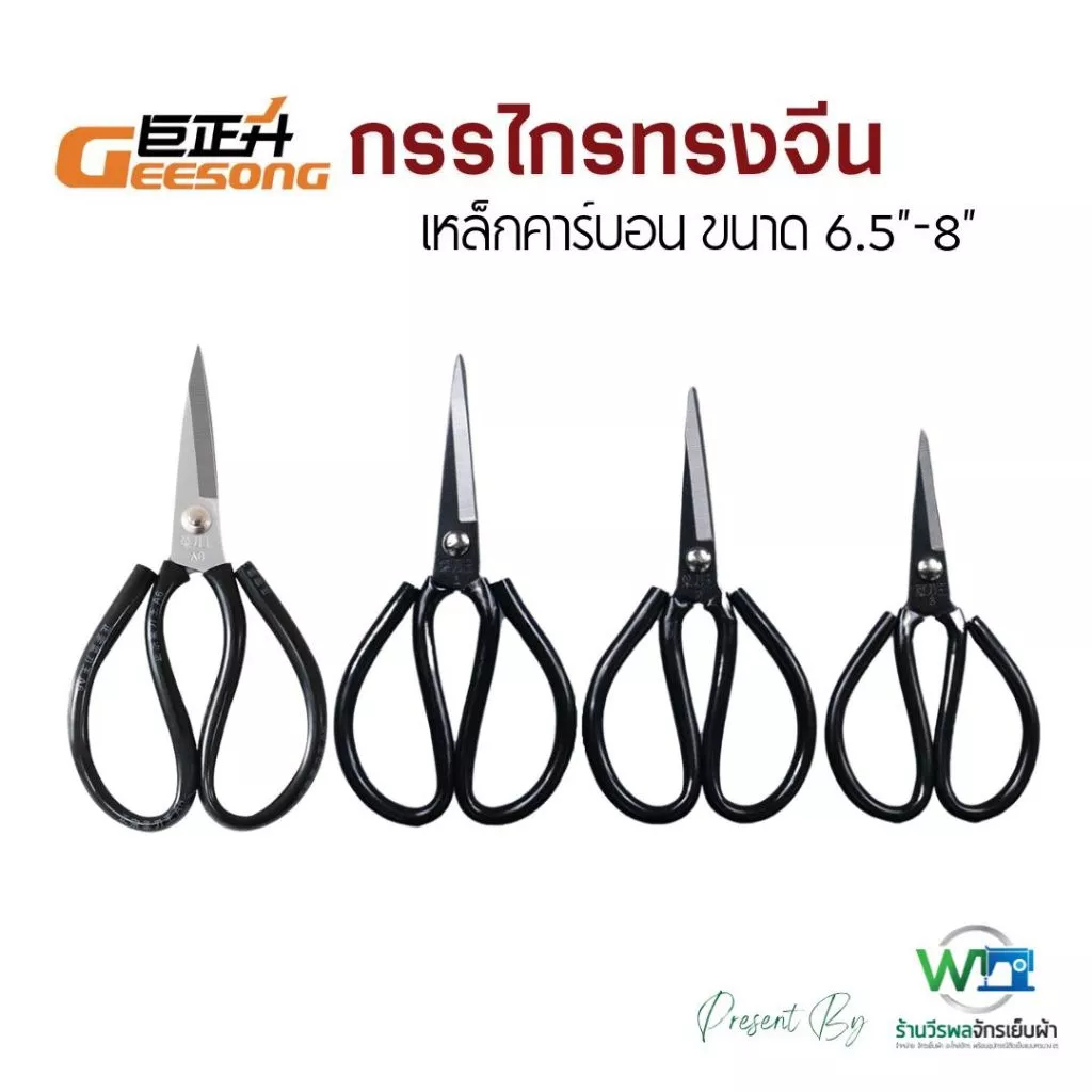 กรรไกรทรงจีน กรรไกรตัดผ้า กรรไกรตัดหนัง กรรไกรอเนกประสงค์
