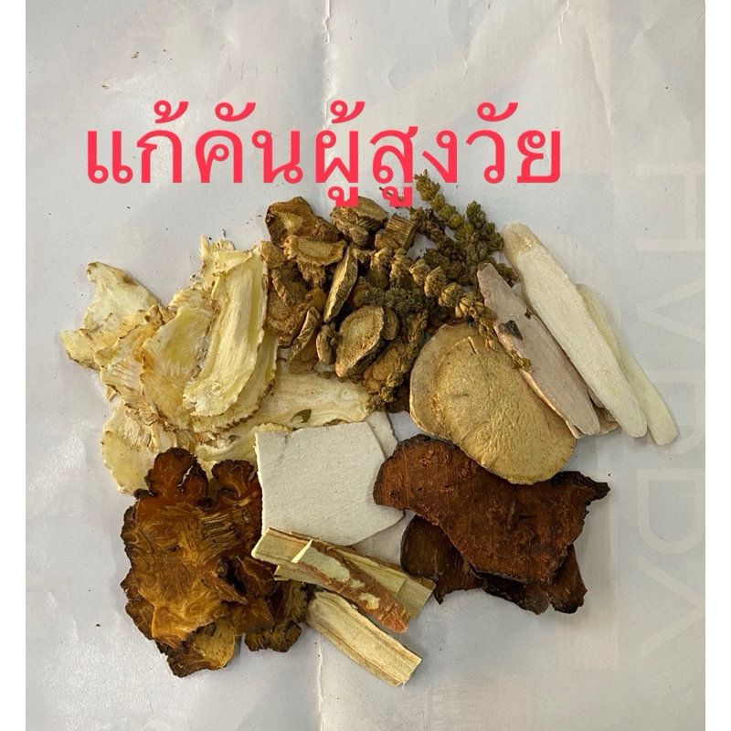 สมุนไพรจีน ยาต้ม แก้อาการผื่นคัน ในผู้สูงอายุ