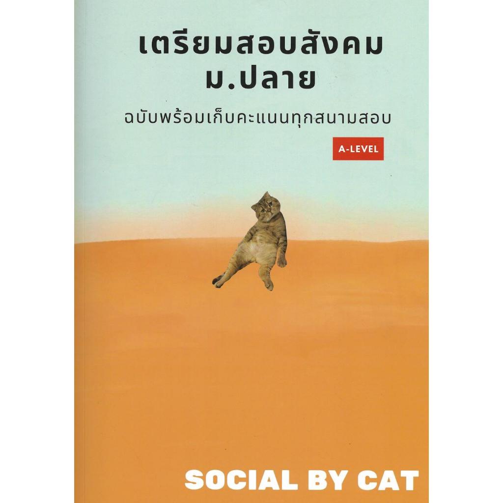 [พร้อมส่ง]หนังสือ เตรียมสอบสังคม ม.ปลายฯ A-LEVEL#SOCIAL BY CAT