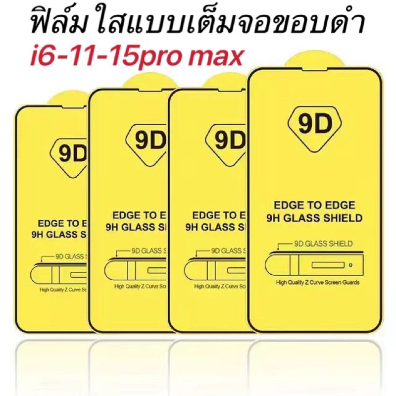 ฟิล์มกระจกรุ่นไอโฟน แบบเต็มจอ 9D ทุกรุ่น! 15 15PRO 14 13PRPMAX 12 Pro Max 12/11 pro max/11 /XS Max/XR/X/8/7/6 #9D