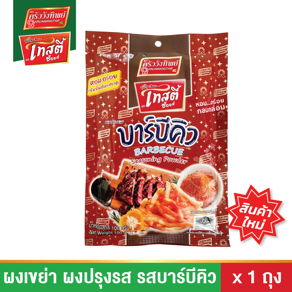 ผงเขย่า ผงปรุงรส รสบาร์บีคิว100กรัม ตราเทสตี้ช้อยส์ (Seasoning Powder BARBECUE 100g Tasty Choice)