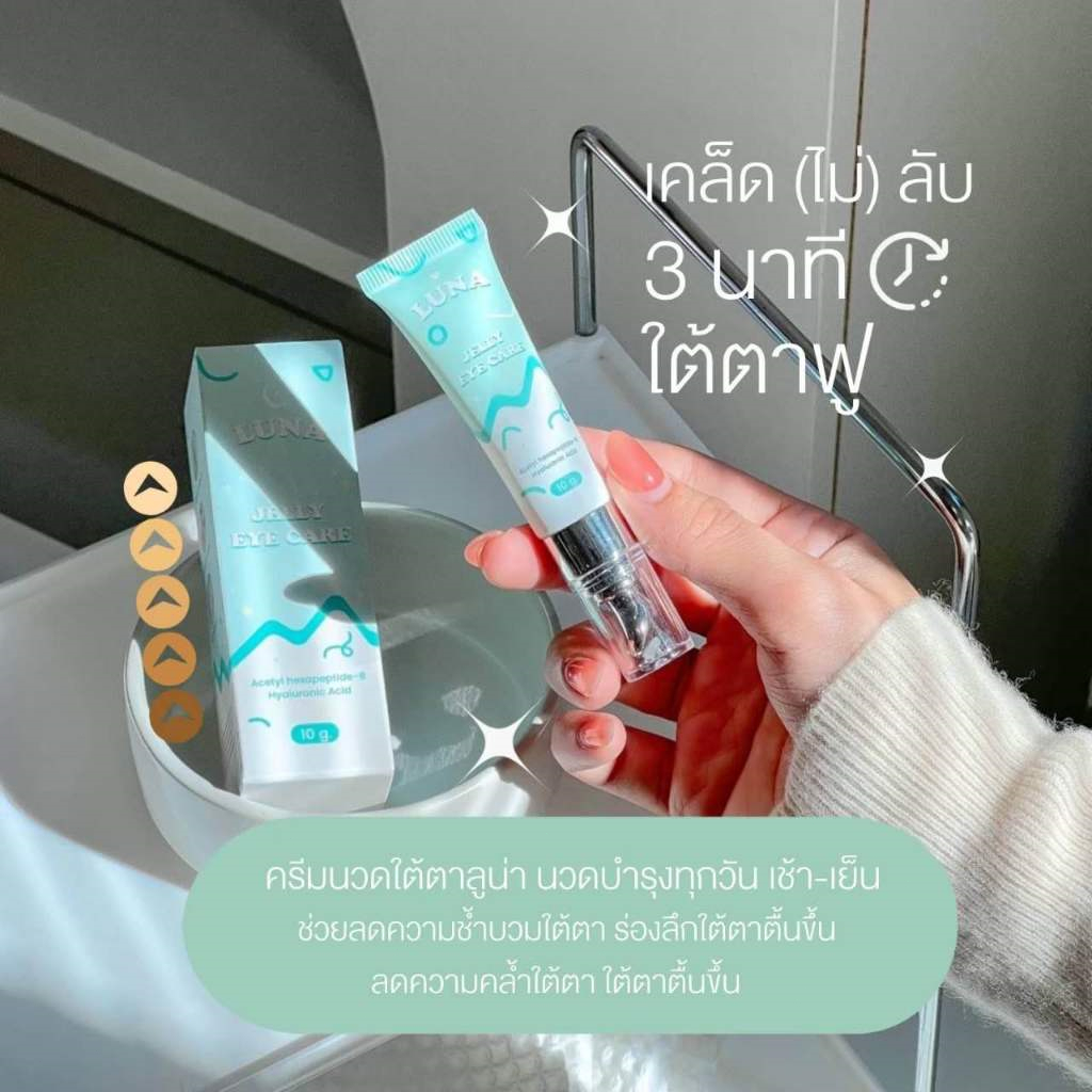 ลูน่าอายครีม LUNA JELLY EYE CARE มีหัวนวดเก็บความเย็น กู้ตาดำ