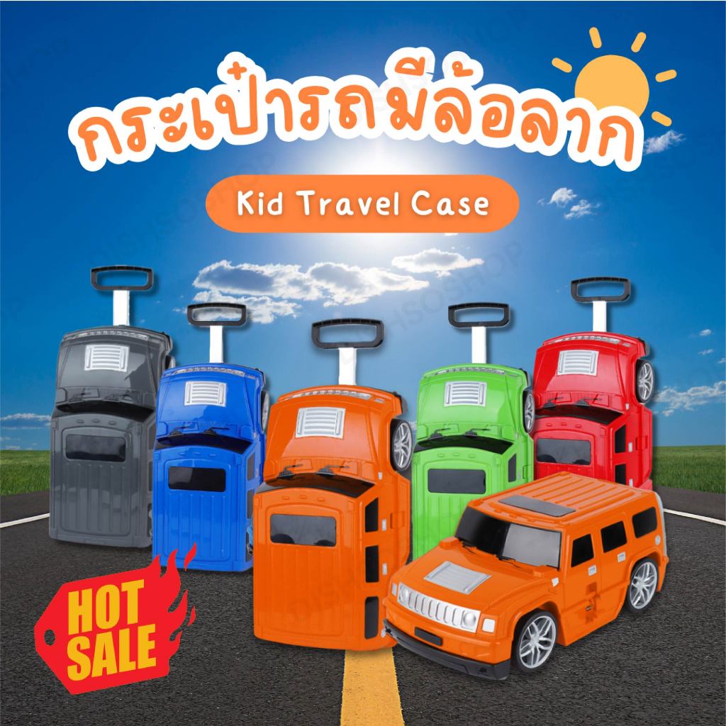 กระเป๋าเดินทางเด็ก Bag Car [มีให้เลือก 5 สี]