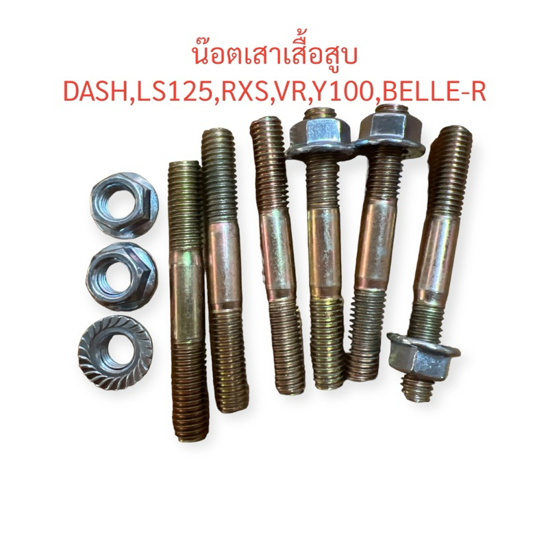 น๊อตเสาเสื้อสูบ DASH,LS125,RXS,VR,Y100,BELLE-R น๊อต น็อต น๊อตเสา น๊อตเสาเสื้อ น๊อตเสื้อสูบ