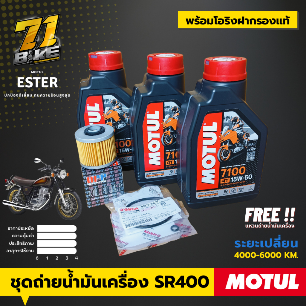 Motul7100 SR400 ชุดถ่ายน้ำมันเครื่อง 100% Synthetic