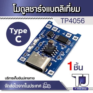 บอร์ดโมดูลชาร์จแบตเตอรี่ลิเธียม Type-c Micro Mini USB 5V 1A 18650 TP4056 1A Li-ion