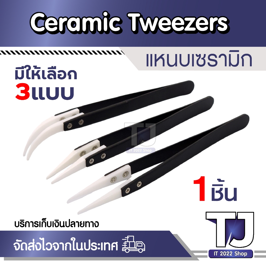 แหนบ เซรามิค สเตนเลส ป้องกันไฟฟ้าสถิตย์ สําหรับบํารุงรักษา แบบตรง /งอ/โค้ง (1ชิ้น)