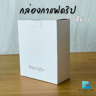 กล่องกาแฟดริป สำหรับใส่ซองกาแฟดริป 10 ใบ/แพค coffee drip box