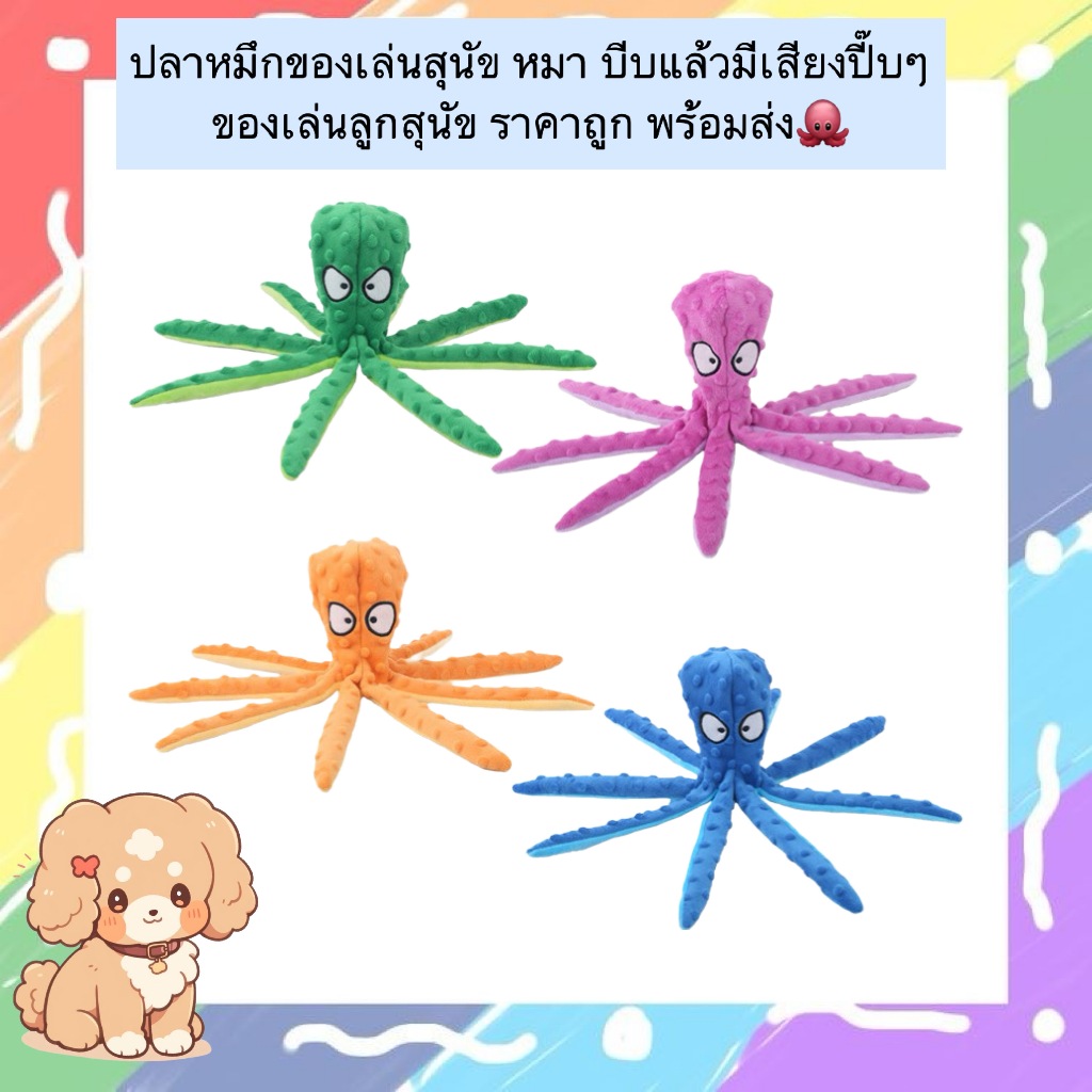 PP-842 ปลาหมึกของเล่นสุนัข หมา บีบแล้วมีเสียงปี๊บๆ ของเล่นลูกสุนัข ราคาถูก พร้อมส่ง