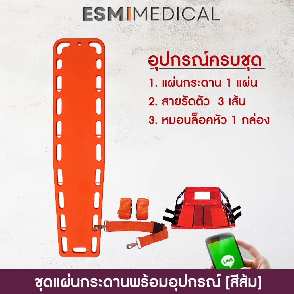 แผ่นเคลื่อนย้ายผู้ป่วย พร้อมหมอนล็อคหัว,เข็มขัดตะขอสแตนเลส 3 เส้น (ชุดสีส้ม)