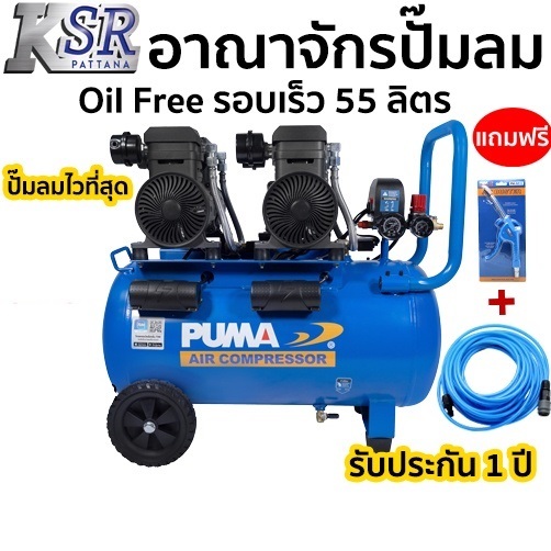 ปั๊มลม ไร้น้ำมัน Oil Free - ทำลมเร็วที่สุด PUMA 55 ลิตร รุ่น FORCE 55