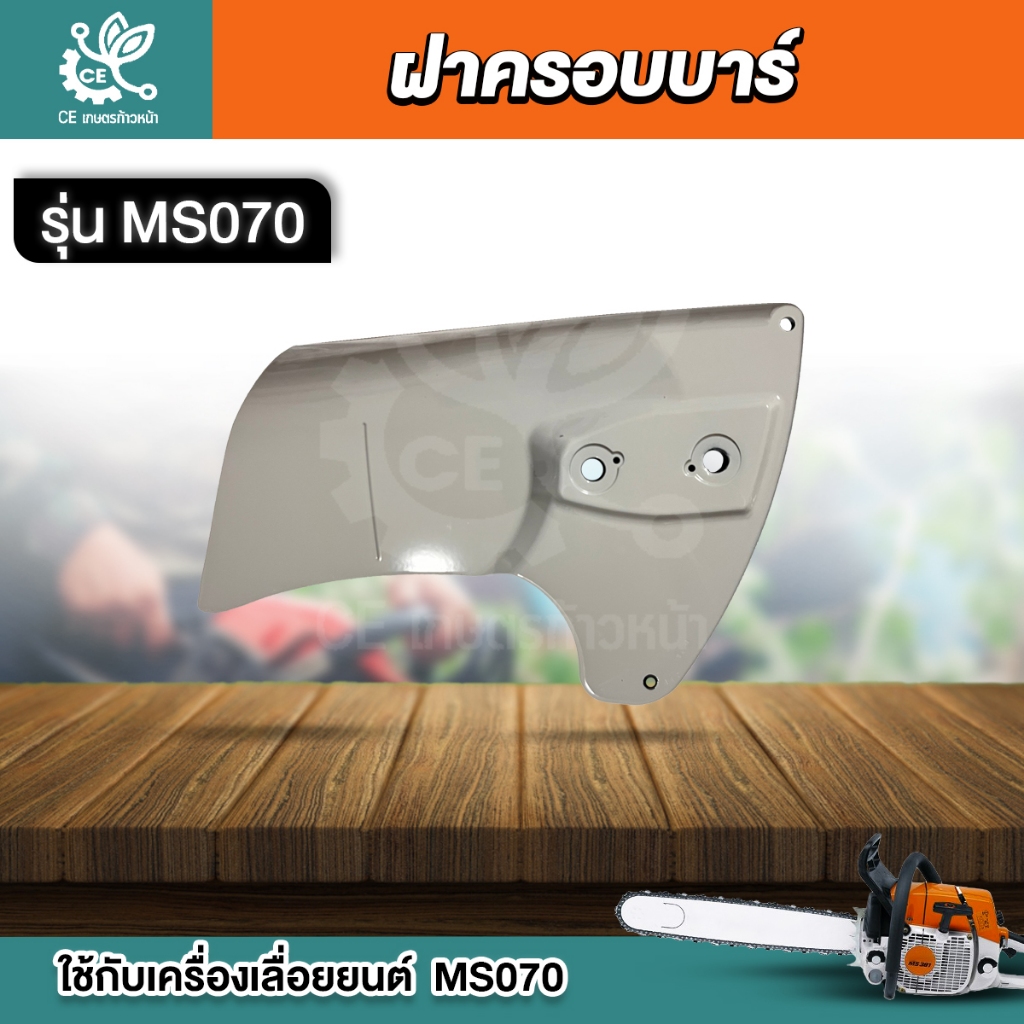 ฝาครอบบาร์ เครื่องเลื่อยยนต์ รุ่น MS070 อะไหล่เลื่อย เครื่องเลื่อย070