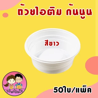 ถ้วยไอติม ถ้วยไอศครีม ถ้วยไอติมดอกบัว ถ้วยไอศรีมกันนูน 3oz มี 2 แบบให้เลือก (50ใบ/แพ็ค)