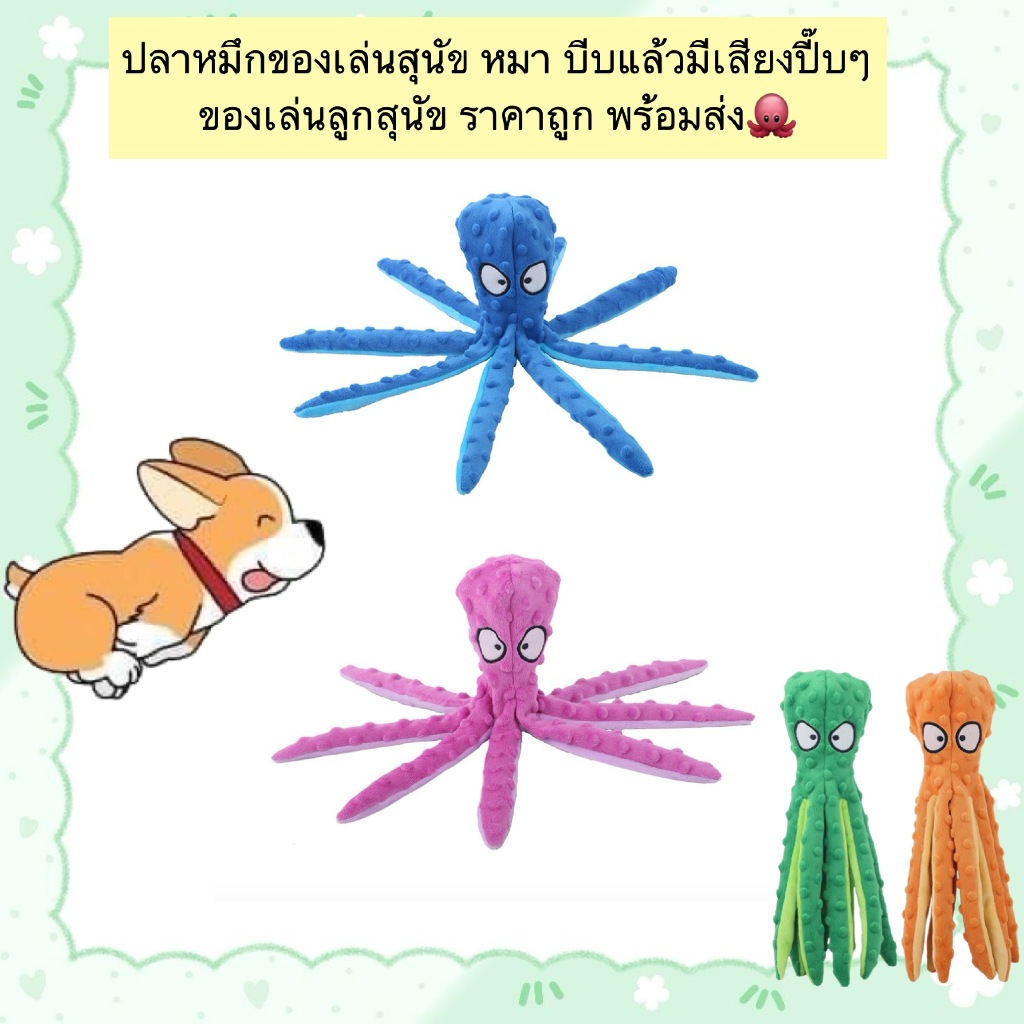 AL-842 ปลาหมึกของเล่นสุนัข หมา บีบแล้วมีเสียงปี๊บๆ ของเล่นลูกสุนัข ราคาถูก พร้อมส่ง