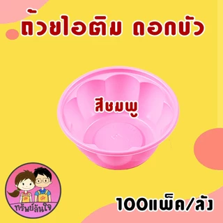 (ขายยกลัง100แพ็ค) ถ้วยไอติม ถ้วยไอศครีม ถ้วยไอติมดอกบัว ถ้วยไอศรีมกันนูน 3oz มี 2 แบบให้เลือก