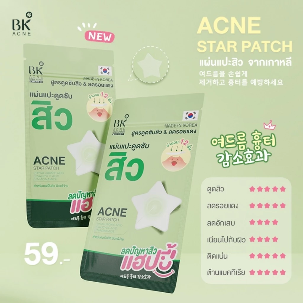 BK ACNE STAR PATCH  เเผ่นเเปะสิว Hydrocolloid รูปดาว ขอบบาง กันน้ำ แต่งหน้าเนียน สำหรับคนเป็นสิว ผิวเเพ้ง่าย1ซอง thumbnail 8