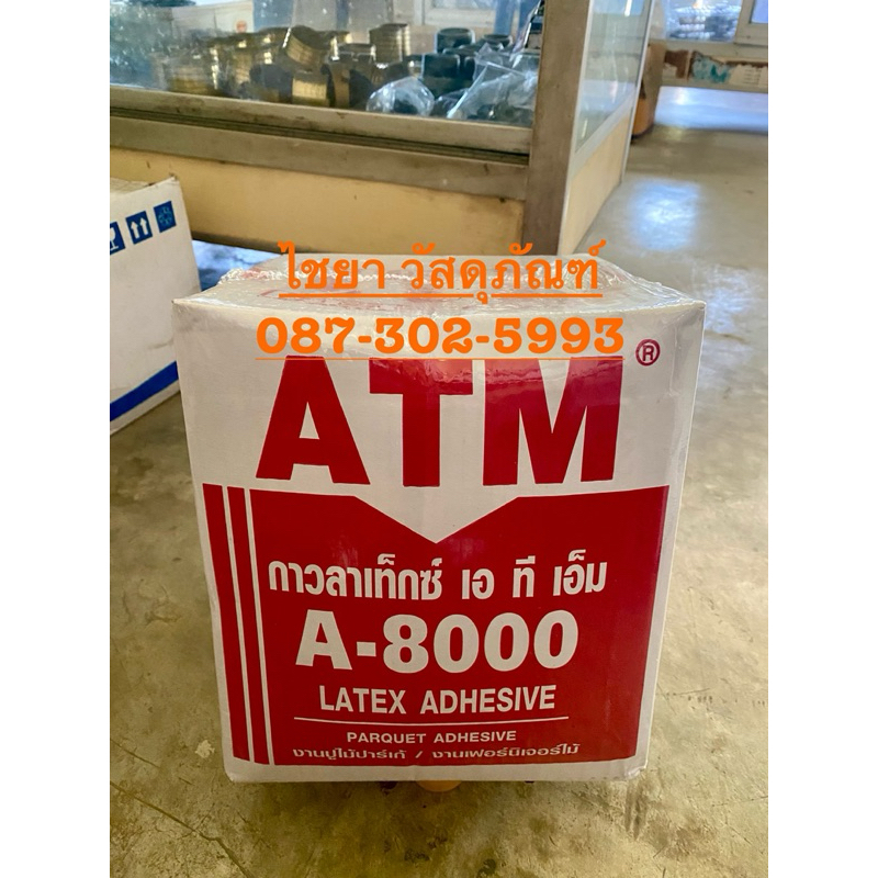 กาว ATM A8000 (กล่อง10 กิโล) A-8000 Latex กาวติดไม้ กาวเฟอร์นิเจอร์