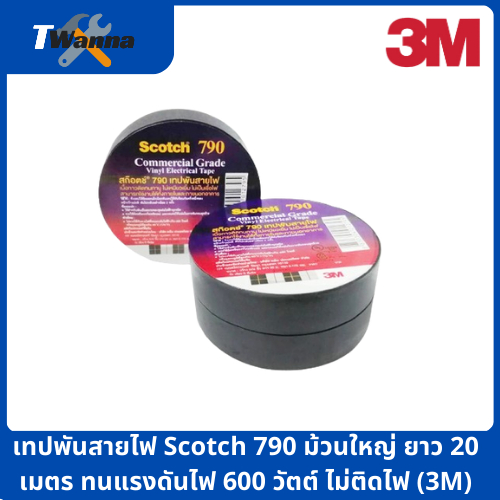 เทปพันสายไฟ Scotch 790 ม้วนใหญ่ ยาว 20 เมตร ทนแรงดันไฟ 600 วัตต์ ไม่ติดไฟ (3M)