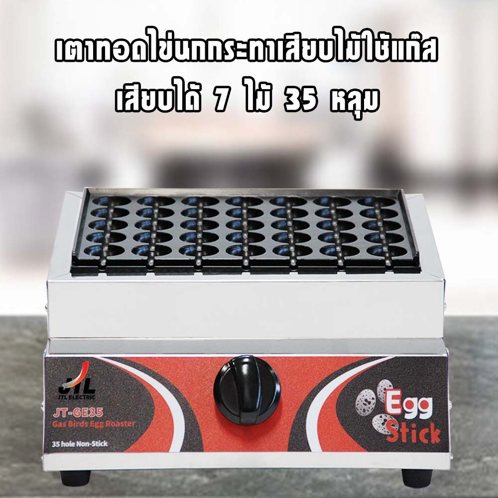 ลดราคาสินค้าเกรดB เตาทอดไข่นกกระทาเสียบไม้ใช้แก๊ส ขนาด 35 หลุม JT-GE35