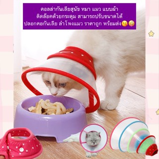 AL-849 คอลล่ากันเลียสุนัข หมา แมว แบบผ้า ติดล๊อคด้วยกระดุม ส…