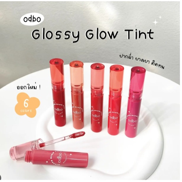 Odbo Glossy Glow Tint 2.5g.โอดีบีโอ OD5014 กลอสซี่ โกลว์ ทินท์ .