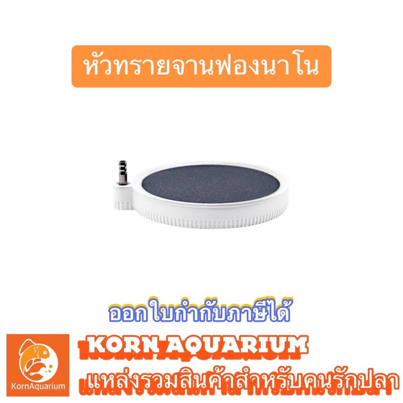 หัวทรายจาน ฟองนาโน BJ-50/100/130 (รุ่นขอบขาว) จานทราย จานอ๊อกซิเจน ตู้ปลา บ่อปลา AirStone หัวทราย