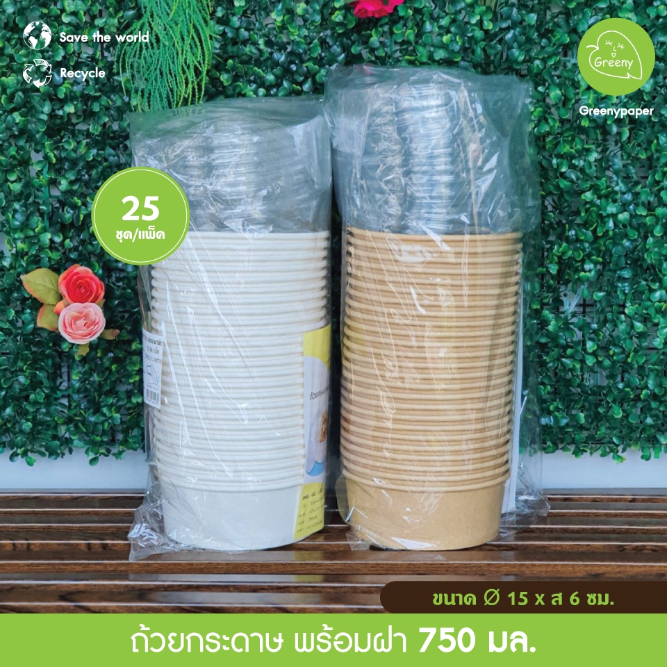 Greeny(ราคาส่ง) ถ้วยกระดาษกลมพร้อมฝา ขาว คราฟท์เข้ม แพ็คละ 25 ชุด 500,750,1000,1100,1300 มล.