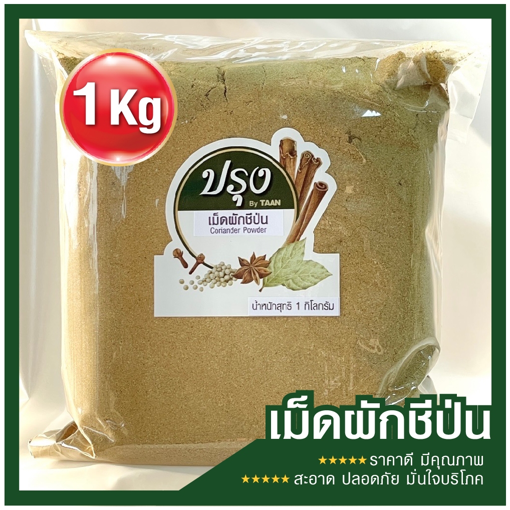 เม็ดผักชีป่น 1kg (อย่างดี 100%)  Coriander Powder เม็ดผักชีป่นละเอียด เม็ดผักชีผง ผักชีผง