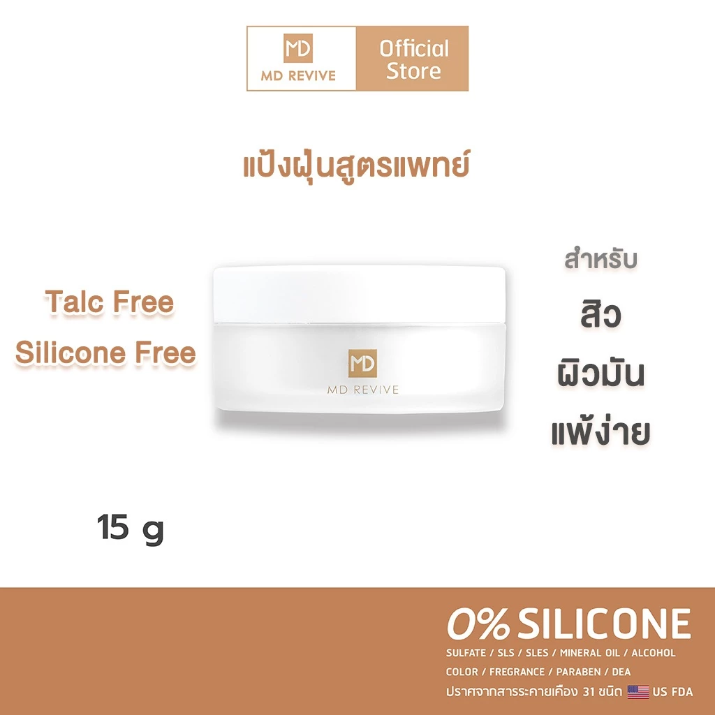 MD REVIVE SENSITIVE LOOSE POWDER แป้งฝุ่น ลดสิว คุมมัน ลดสิวอุดตัน แป้งเบลอผิว ปกปิดมากกว่าแป้งฝุ่นโปร่งแสง สูตรอ่อนโยน