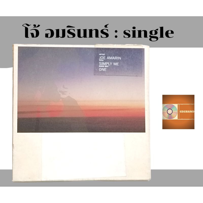 ซีดีเพลง cd single แผ่นตัด โจ้ อมรินทร์ เหลืองสมบูรณ์ Joe Amarin อัลบั้ม Simply me (radio edit1) ค่าย bakery music