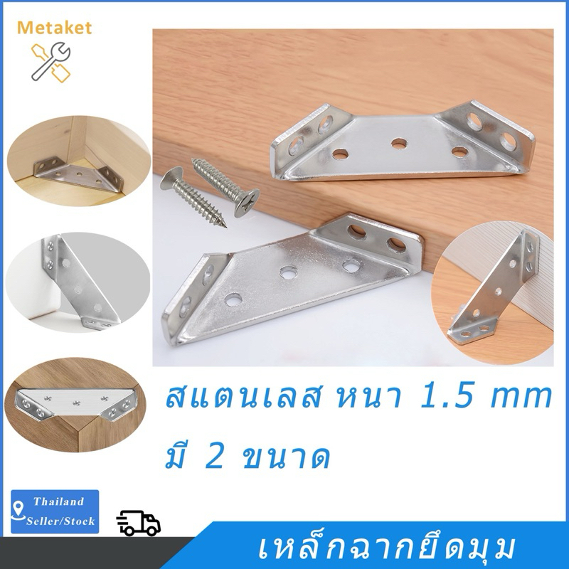 เหล็กฉากยึดมุม DIY หนา 1.5 mm เหล็กฉาก ฉากเข้ามุม สเตน เลส พร้อมสกรู สําหรับเฟอร์นิเจอร์ทั่วไป เตียง มีส่วนลดขายส่ง