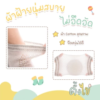 [ตั้งไข่] สนับเข่าเด็ก สนับเข่าหัดเดิน สนับเข่ากันลื่น ฟองน้ำหนา ปกป้องเข่า กันกระแทก
