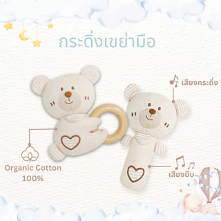 La Luna กระดิ่งเขย่ามือ ตุ๊กตาเขย่ามีเสียง โมบายกระดิ่ง ทำจาก Organic Cotton 100%