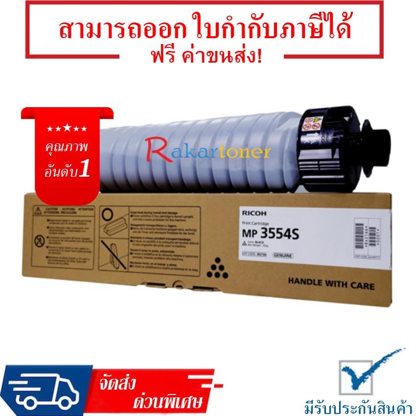 Ricoh MP 3554S สีดำ หมึกแท้ มีรับประกัน 100%