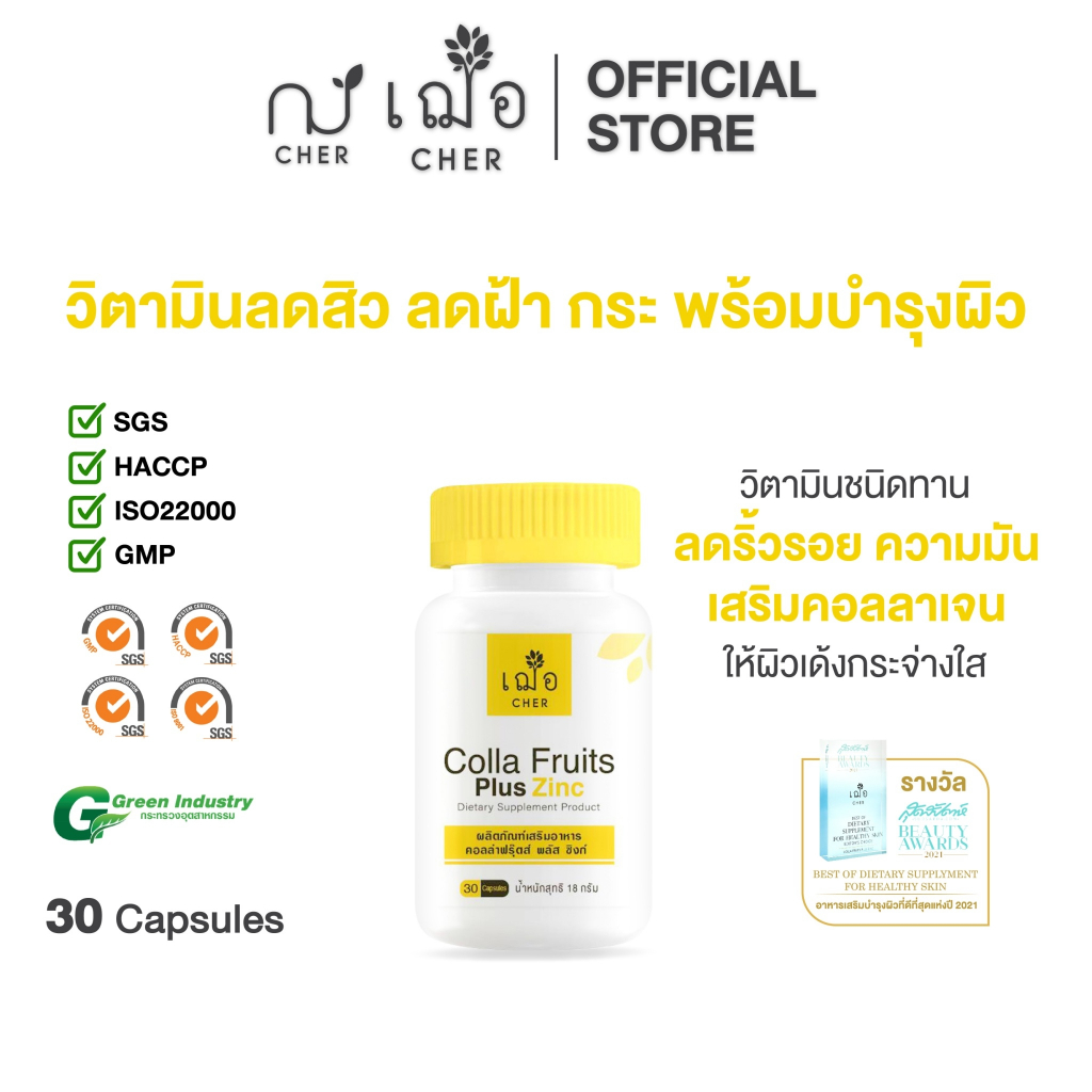CHER Colla Fruits Plus Zinc เฌอ วิตามินผิวลดสิว