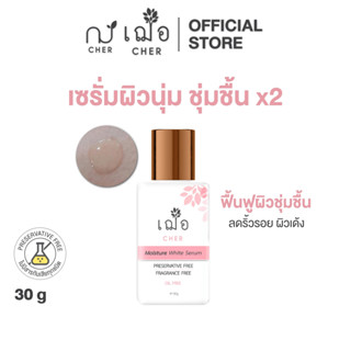 CHER Moisture White Serum 30 g เฌอ เซรั่มผิวนุ่มชุ่มชื้น 2 เ…