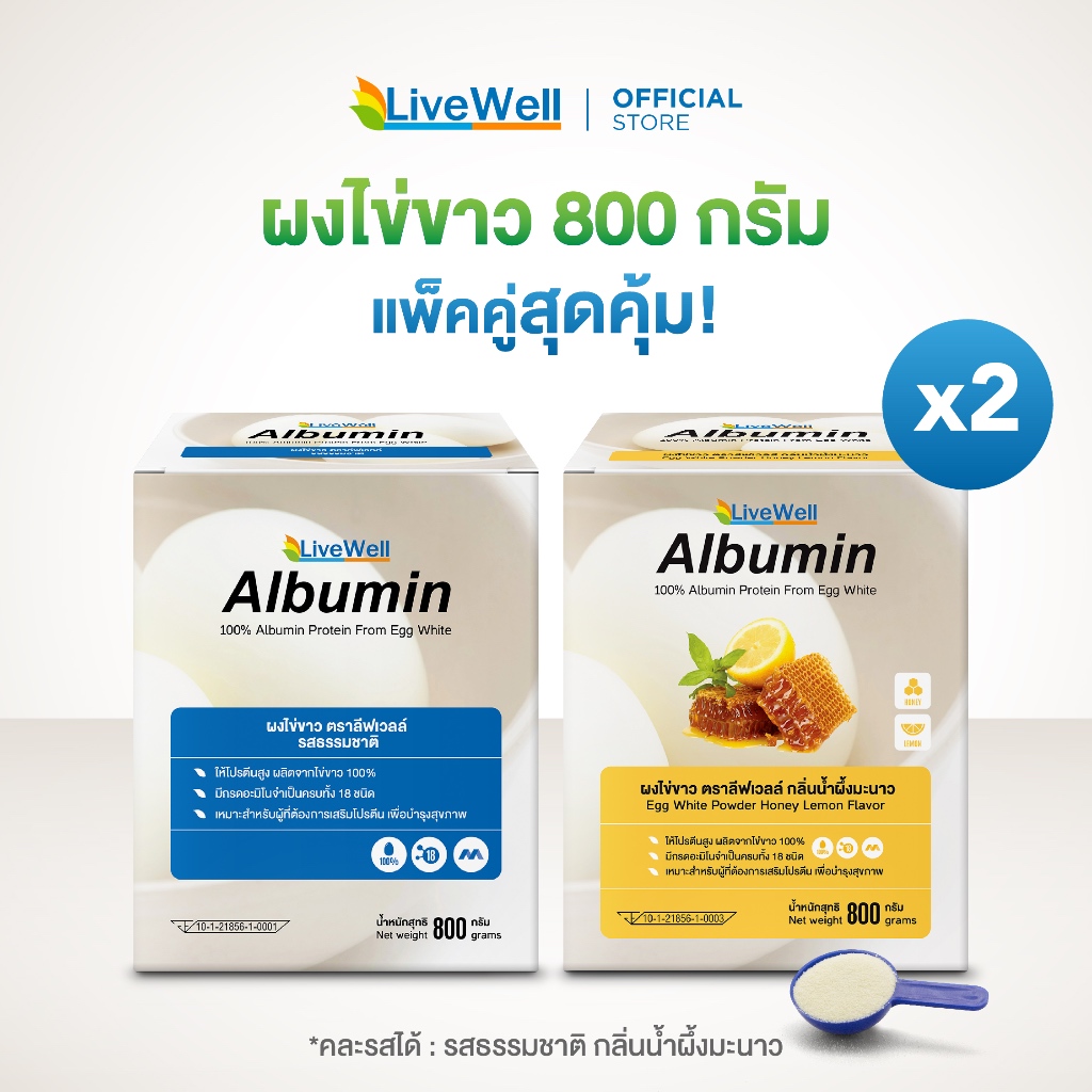 [แพ็คคู่] Livewell Albumin ผงไข่ขาว 800 กรัม
