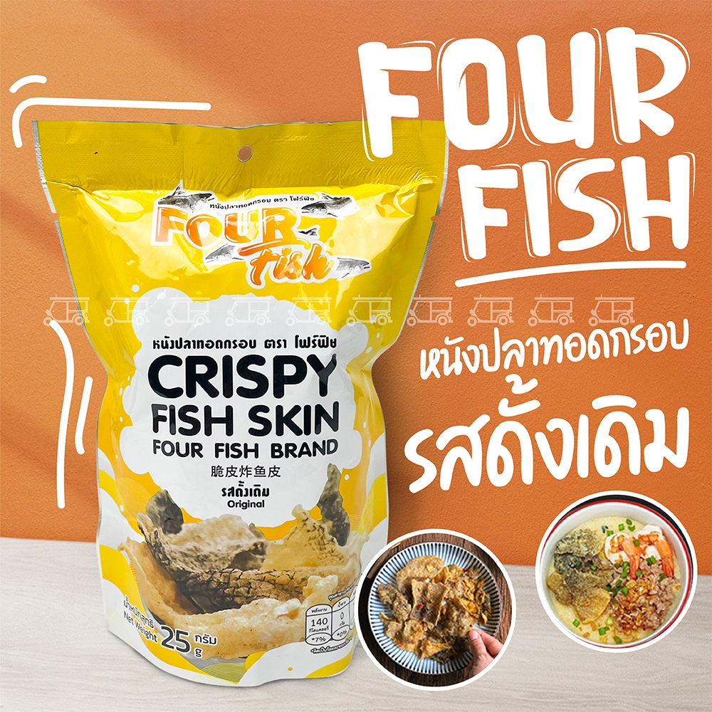 หนังปลาแซลมอนทอดกรอบ Four Fish แซ่บ แท้ 100% อร่อย ไม่เหม็นหืน ขนาด 25 กรัม (รสดั้งเดิม) อร่อยมาก กร