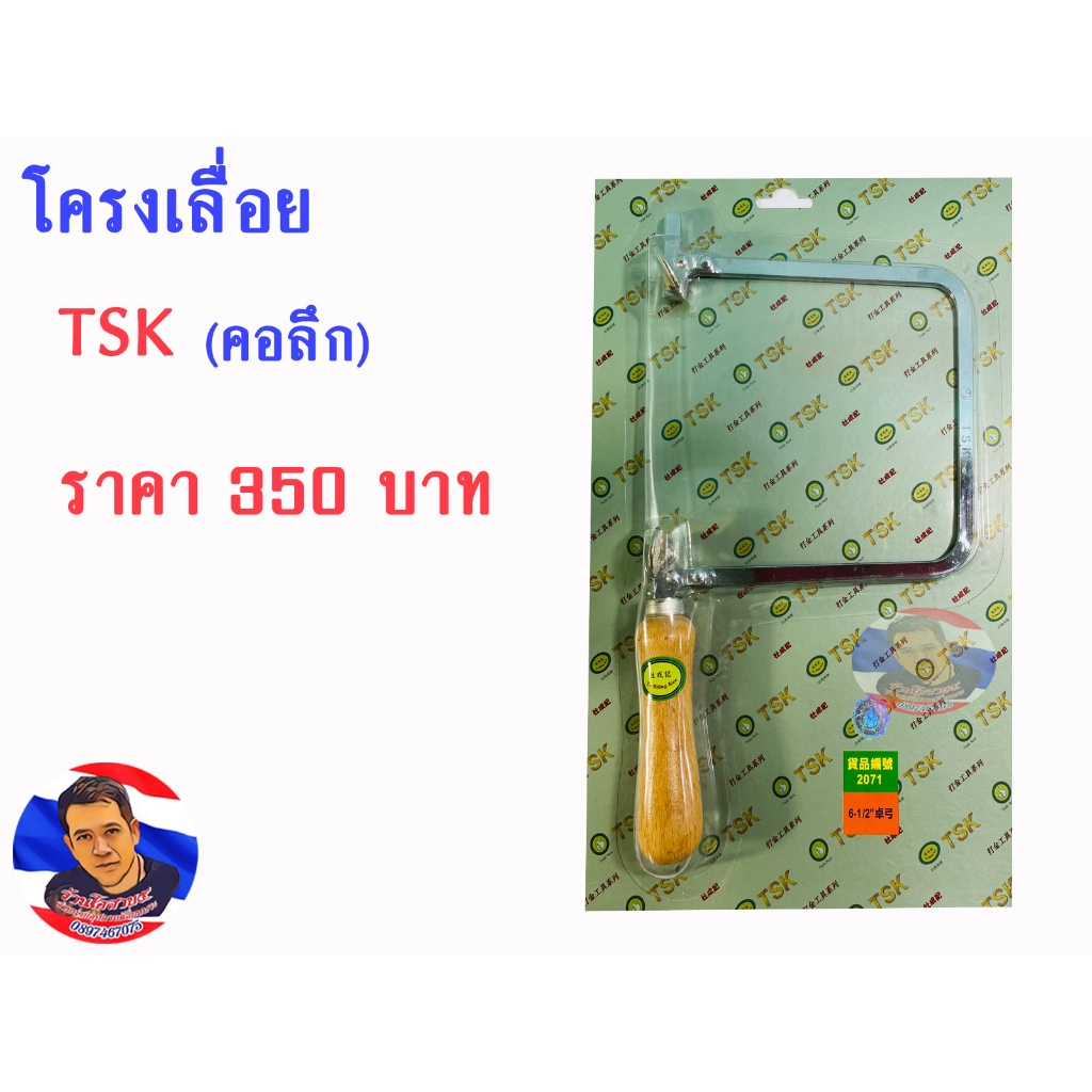 โครงเลื่อย คอลึก TSK