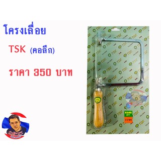 โครงเลื่อย คอลึก TSK