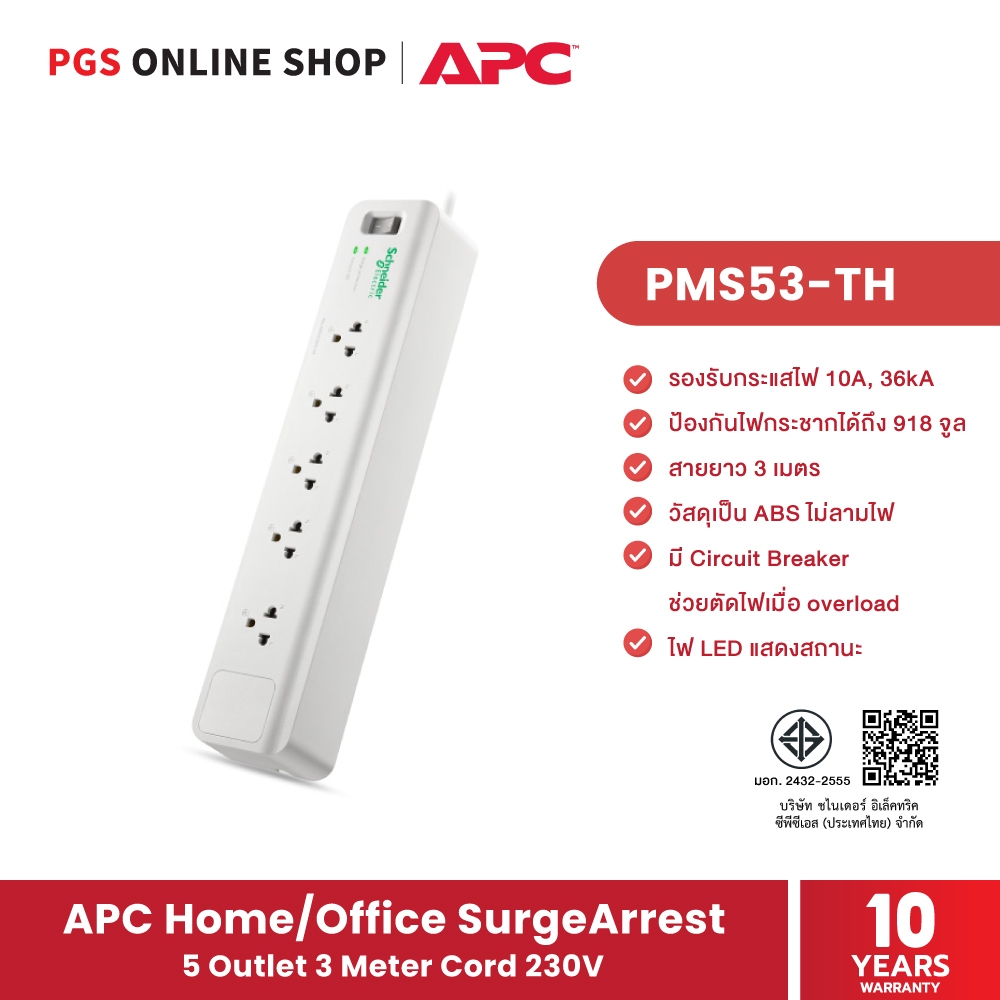 APC PMS53-TH อุปกรณ์รางปลั๊กกันไฟกระชาก Home/Office SurgeArrest 5 Outlet 3 Meter Cord 230V