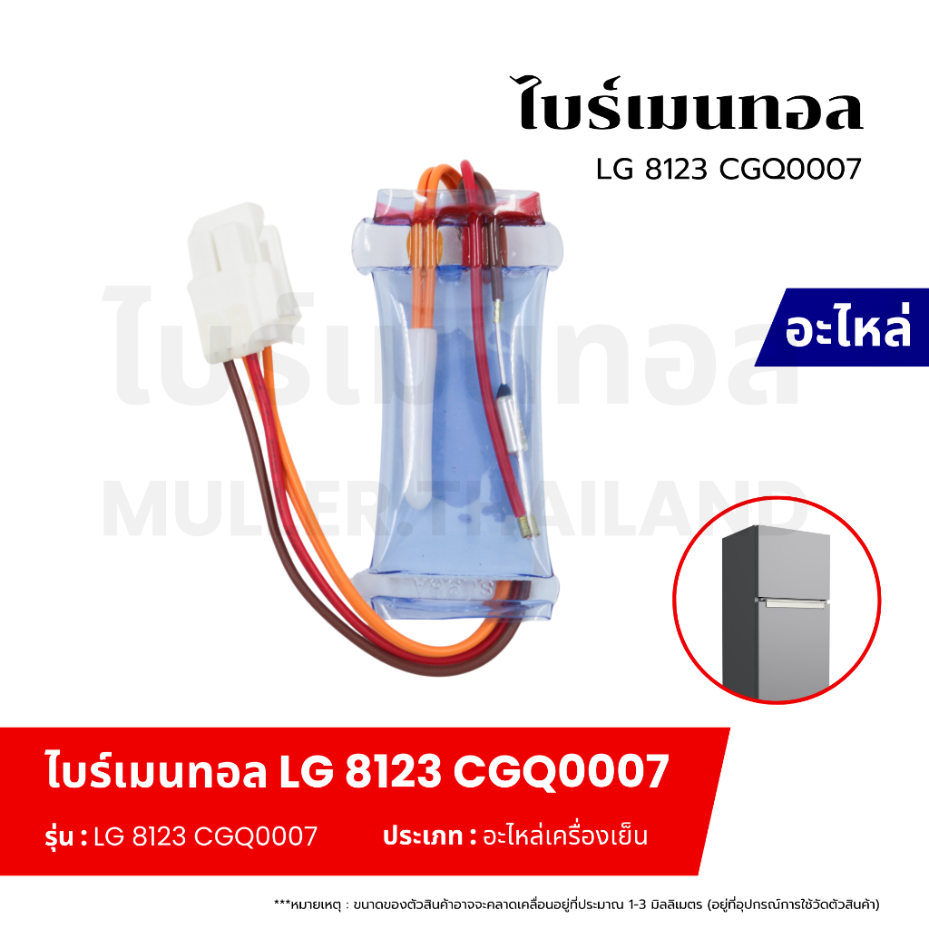 ไบร์เมนทอลตู้เย็น LG-แอลจี 8123 CGQ0007 ตัวควบคุมการละลายน้ำแข็งของฮีทเตอร์ตู้เย็น อะไหล่เครื่องเย็น