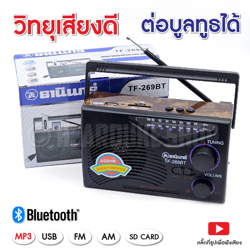 วิทยุธานินทร์ รุ่นมีบูลทูธ ขนาดพกพาสะดวก USB​ SD Card​ TF Card รับคลื่นชัด ใช้ถ่าน ไฟบ้านได้