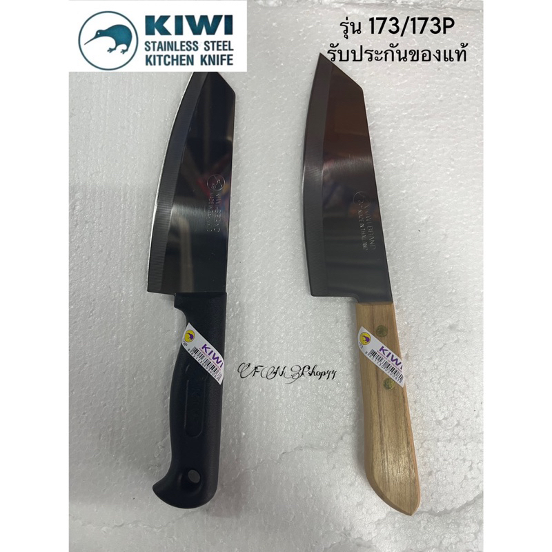 มีด KIWI แท้ มีดกีวี่หั่นแบบปลายเฉียง รุ่น KIWI 173 ด้ามไม้/173P ด้ามพลาสติก ใบมีด 6.5 นิ้ว หั่นผักหั่นเนื้อ สารพัดใช้