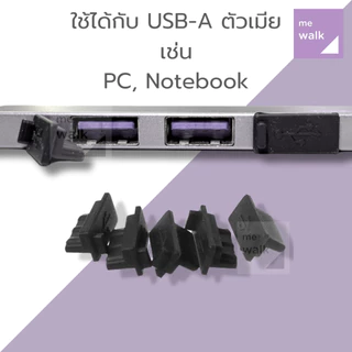 1 คู่ จุกปิด USB กับฝุ่น จุกปิด USB A สำหรับตัวเมีย